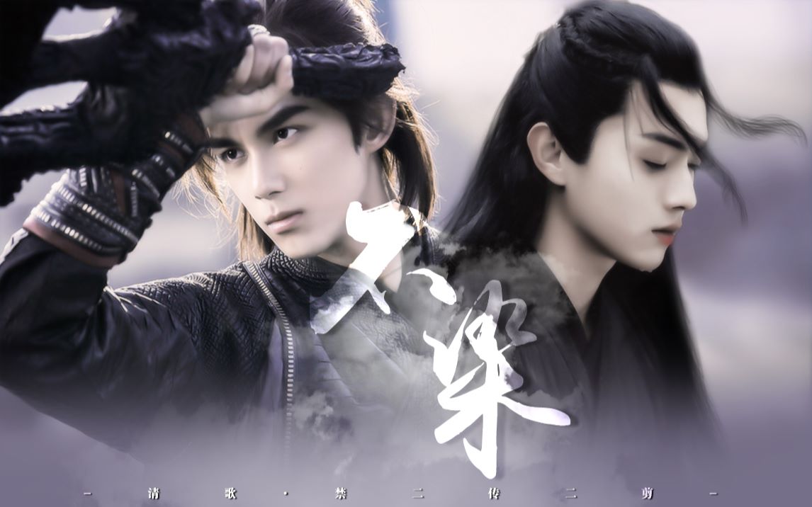 吴磊x许凯萧炎x厉尘澜不染愿只愿余生无悔