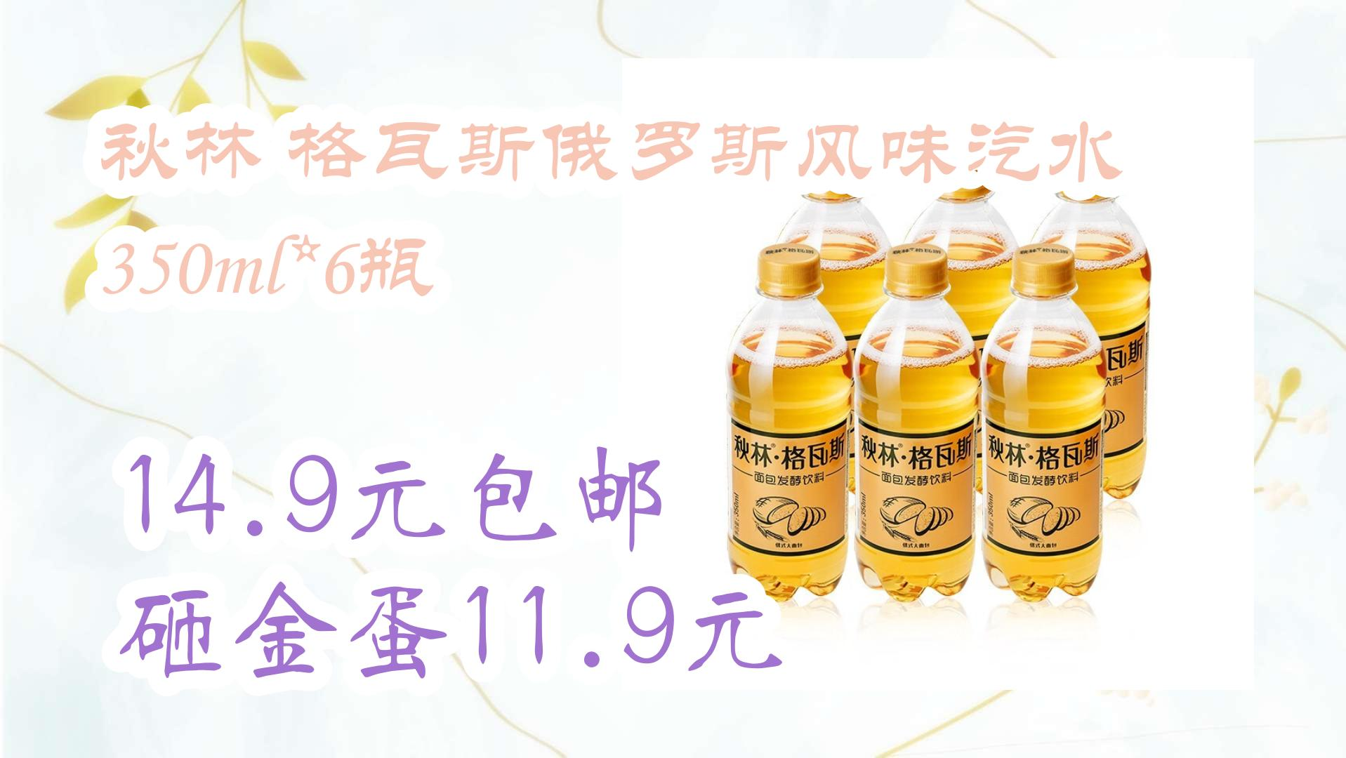 秋林 格瓦斯俄罗斯风味汽水 350ml*6瓶 14.9元包邮砸金蛋11.9元 14.