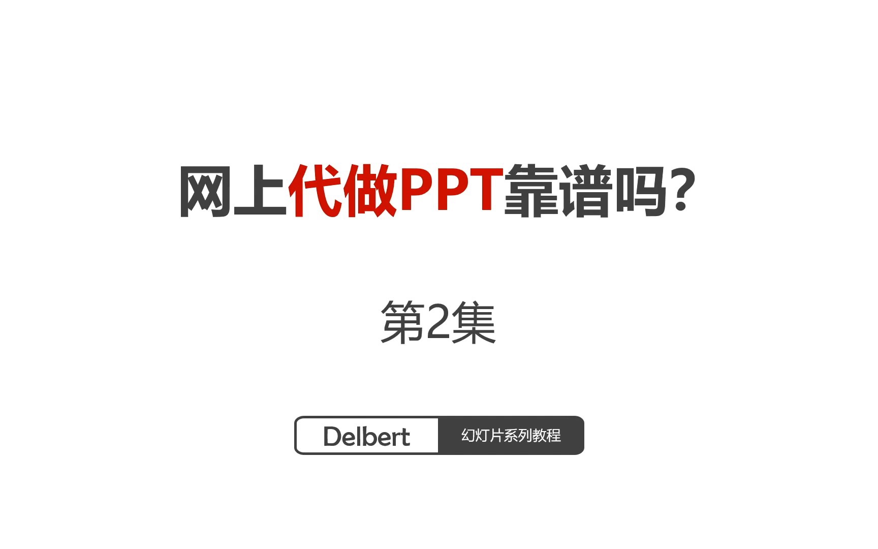 【怎么做目录才合理】ppt点评系列网上代做ppt靠谱吗?第2集哔哩哔哩bilibili