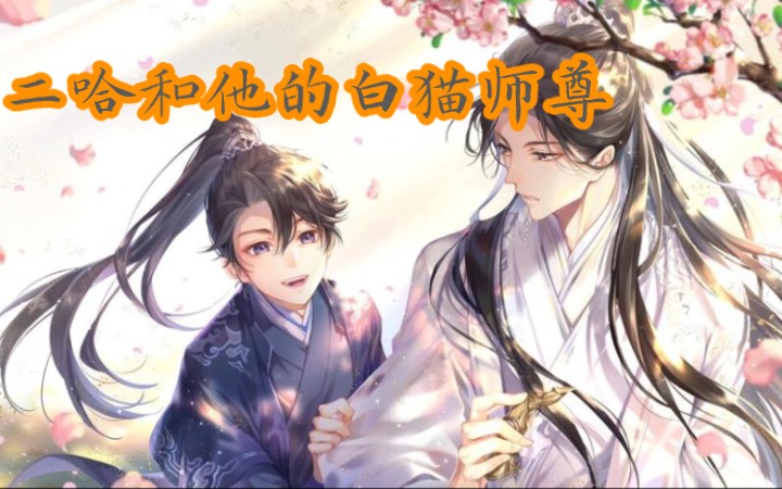 【二哈和他的白猫师尊】广播剧(锲子)哔哩哔哩bilibili