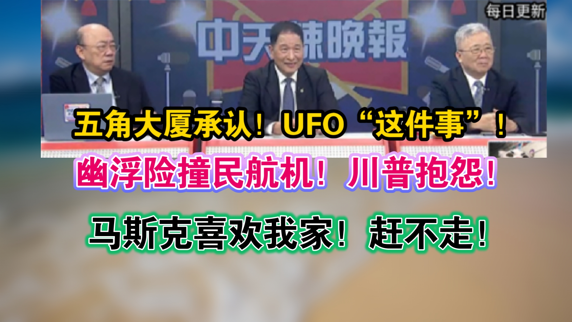 五角大厦承认!UFO“这件事”!幽浮险撞民航机!川普抱怨:马斯克喜欢我家!赶不走!哔哩哔哩bilibili