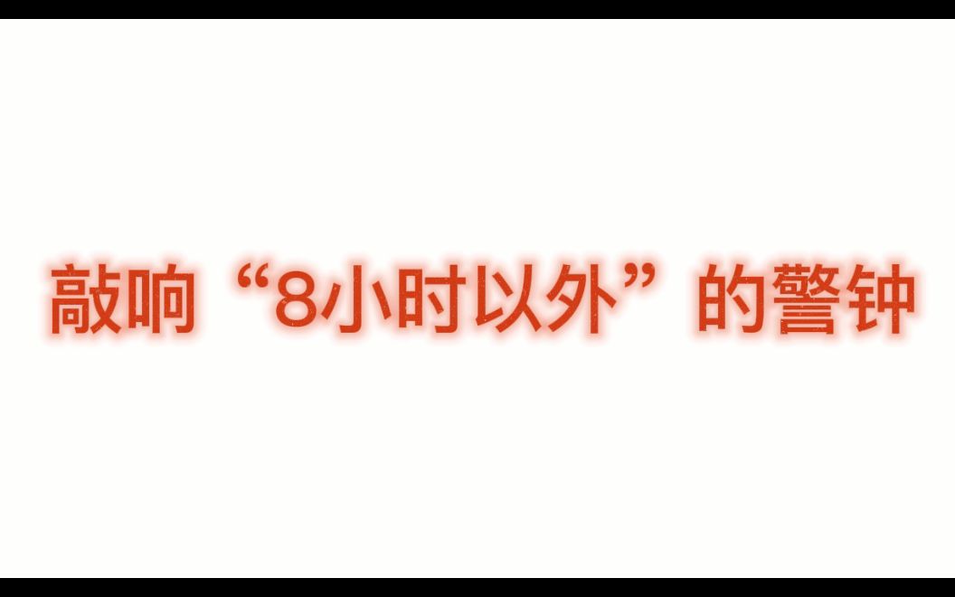 [图]《敲响“8小时以外”的警钟》