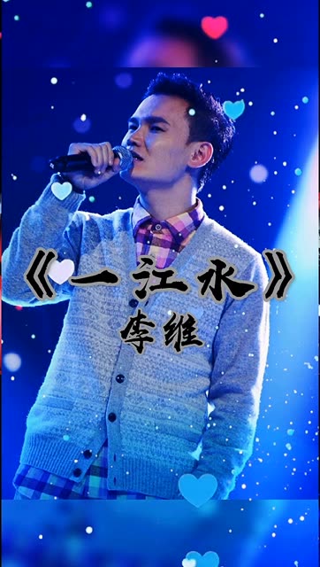 李维在好声音挑战经典歌曲《一江水》宛如天籁之音难以置信