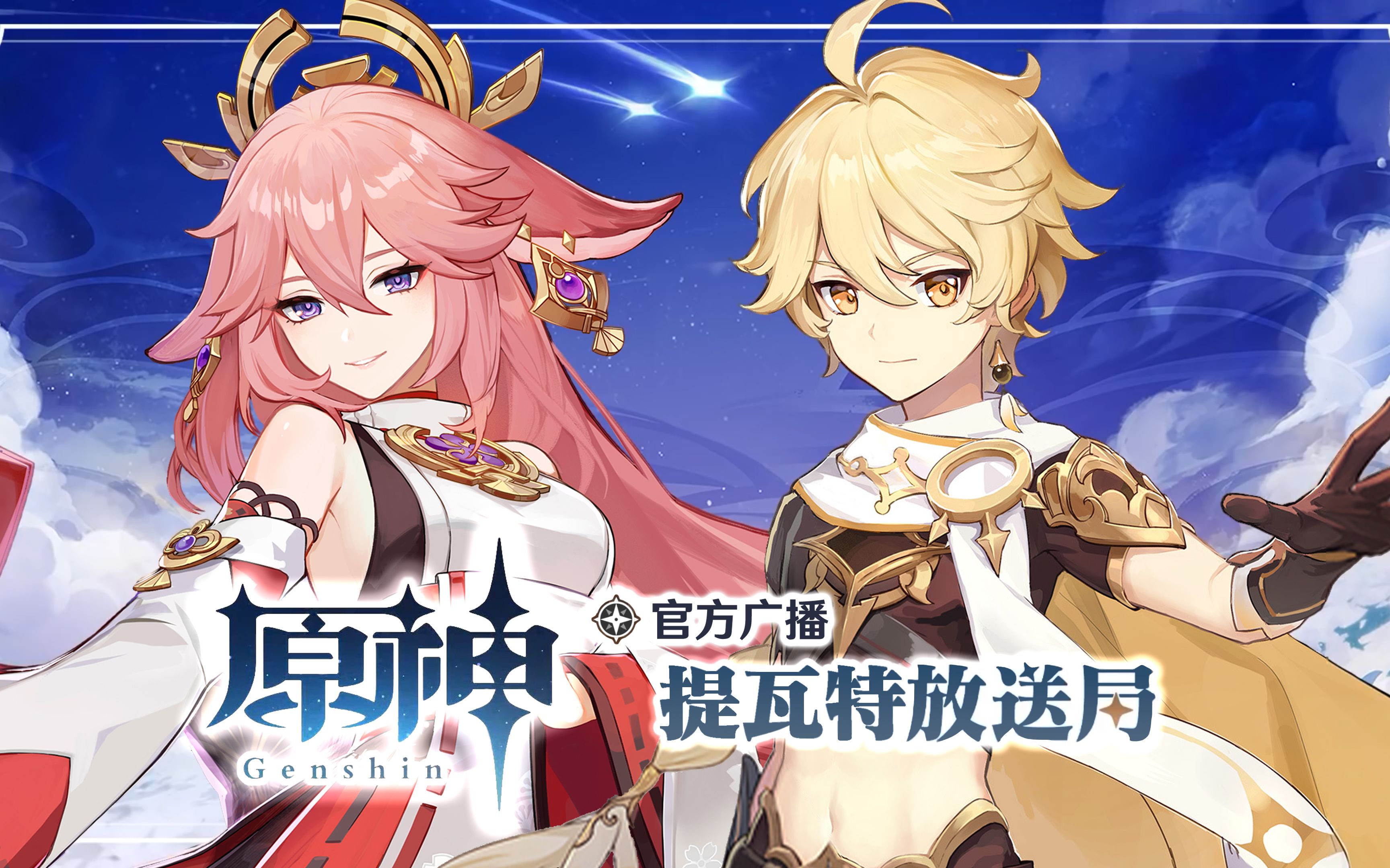 【原神官方广播第14期熟肉】此时有樱彼佐仓  相会正太春意扬