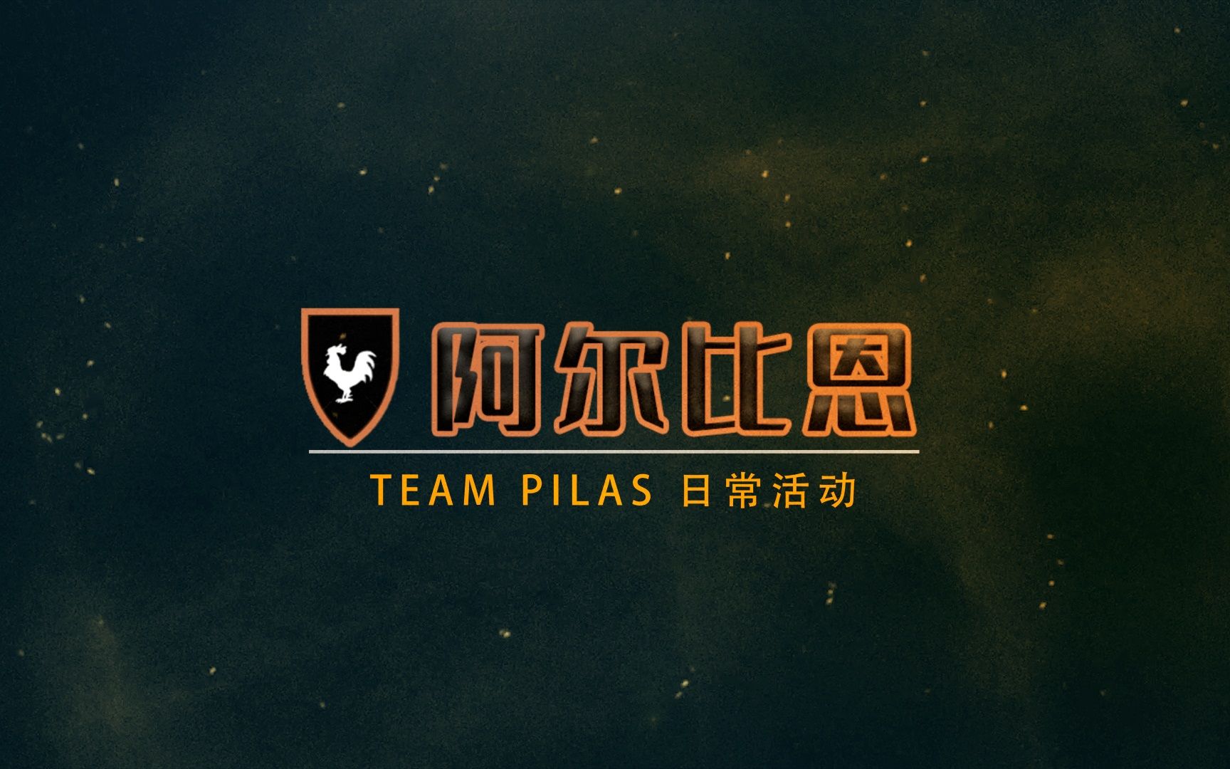 【阿尔比恩】Team Pilas 近期战斗日常网络游戏热门视频