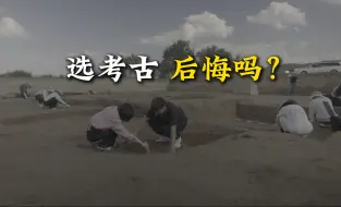 Tải video: 选择考古这条“冷板凳” 我后悔了吗？