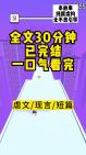 【一口气看完系列】现言虐文!一口气更新完,全文长30分钟,从头听到结局.哔哩哔哩bilibili