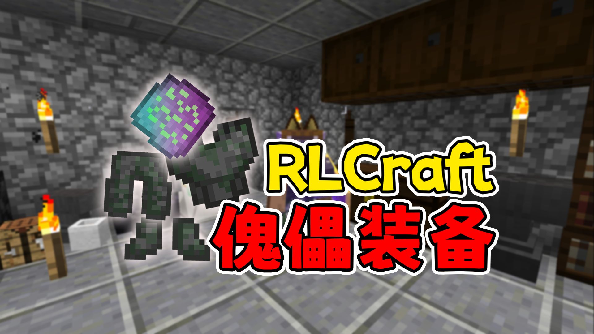 我的世界:rlcraft 光头旷的异界之旅 p21 傀儡装备 合成符文