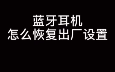 解决你耳机突然连接不了 破解华强北耳机问题 教你耳机恢复出厂设置哔哩哔哩bilibili