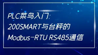 西门子S7-200SMART与台秤的Modbus-RTU RS485通信
