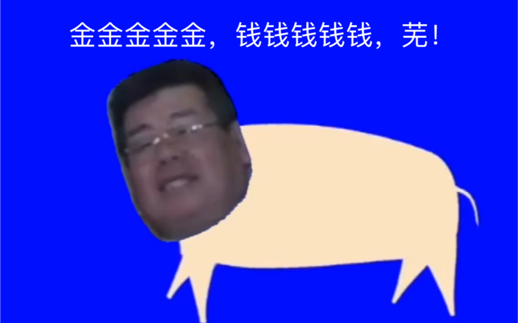 各种音色的“金金金金金金,钱钱钱钱钱钱”-Nemuke-生 活 必 需 品-哔哩哔哩视频