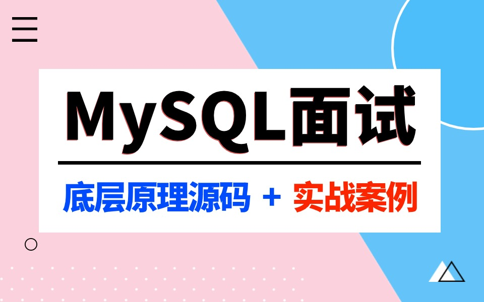 MySQL面试重点15讲 | 吃透面试必问的mysql面试核心知识点哔哩哔哩bilibili