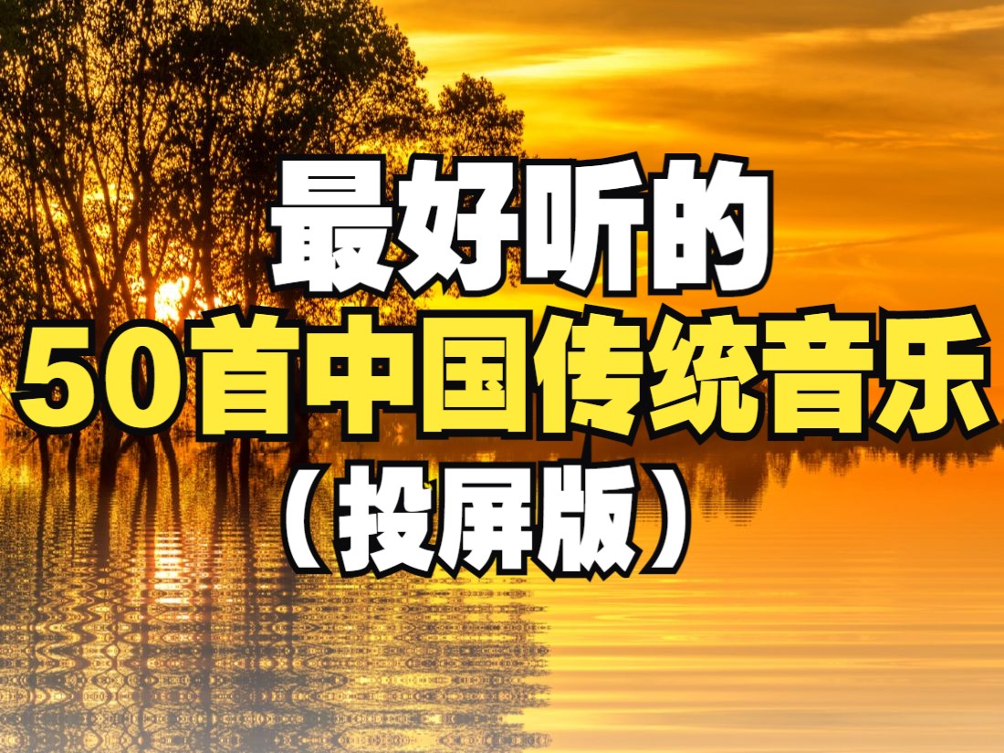 【时长4小时】超级惊艳的50首中国古典音乐,笛子、古筝等传统乐器演奏的纯音乐!!哔哩哔哩bilibili