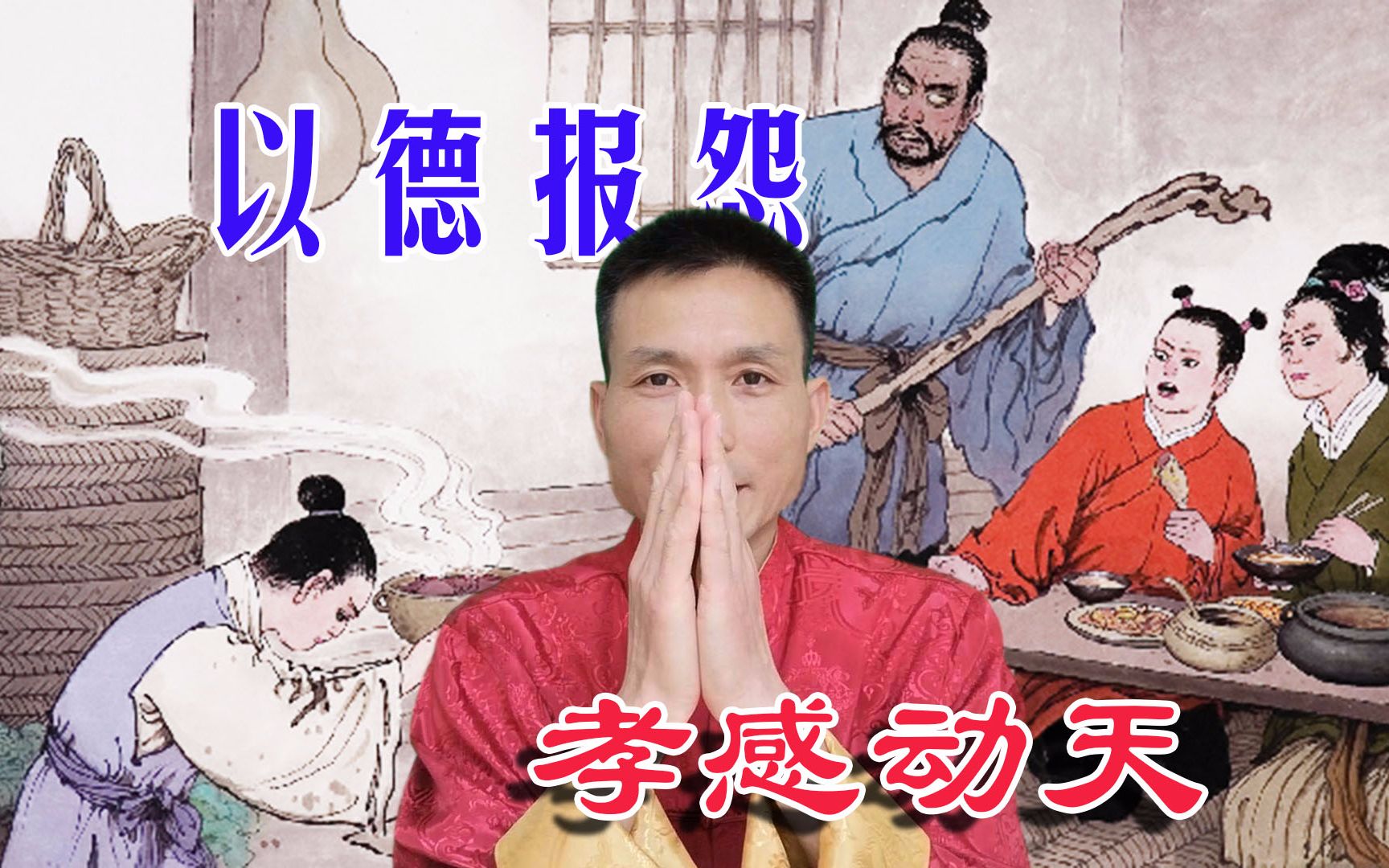 故事24孝之孝感动天继母和弟弟害命舜却以德报怨