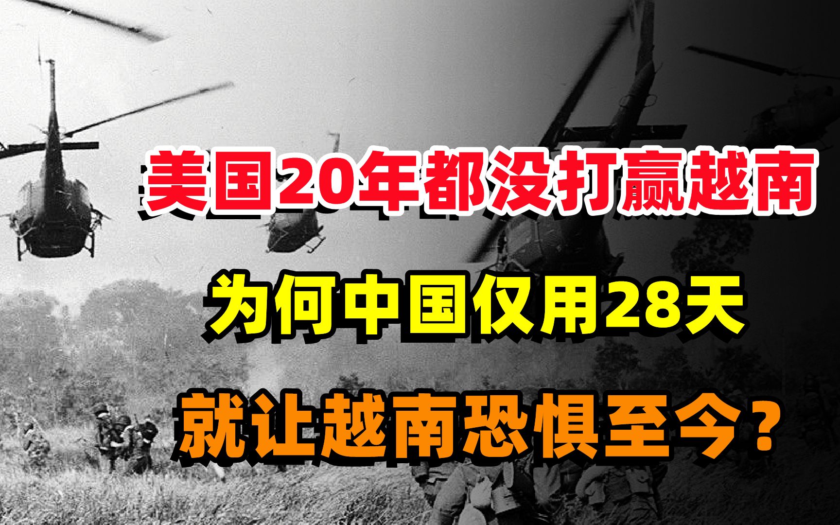 [图]美国20年都没打赢越南，为何中国仅用28天，就让越南恐惧至今？