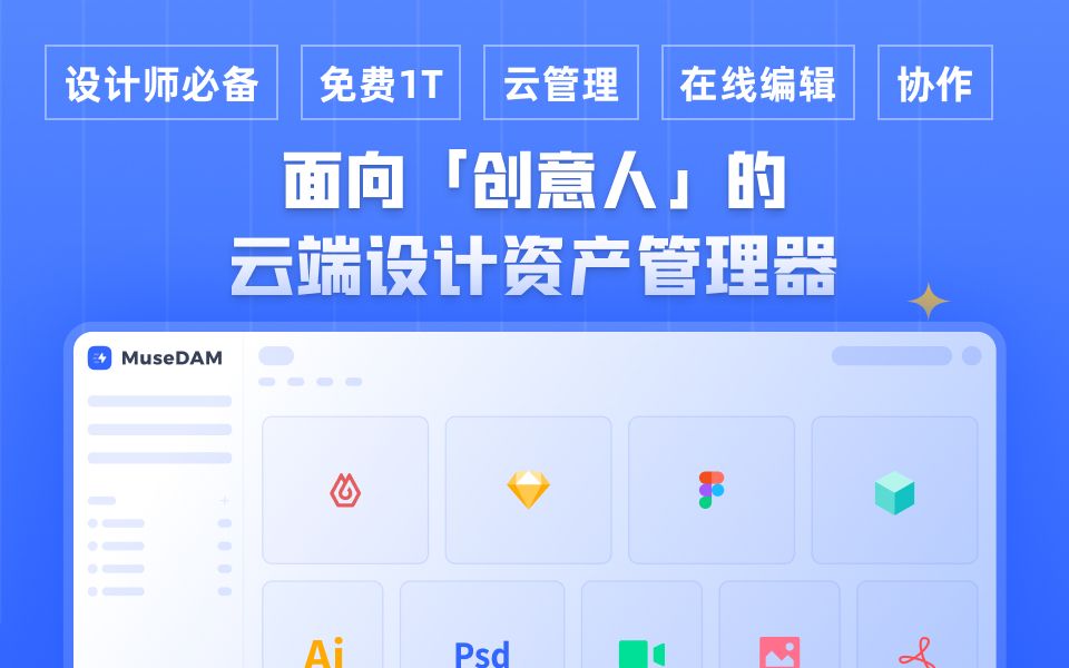 MuseDAM 基于云端设计素材管理器|灵感收集 素材收集 素材管理 在线协作 在线编辑 免费1T存储|设计师必备!哔哩哔哩bilibili