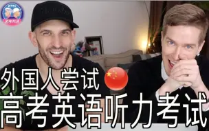 下载视频: 【Reaction Time】外国人听中国高考英语听力