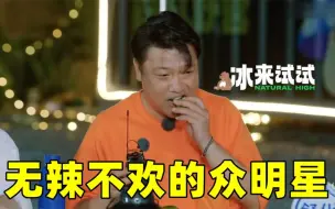 无辣不欢的众明星：贾冰一口馒头一口辣椒！给一旁的沈腾都馋坏了