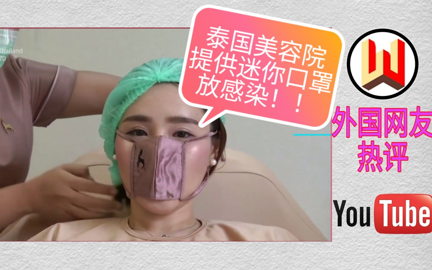 泰国美容院提供迷你口罩,以防止感染病毒惹外国网友争议!