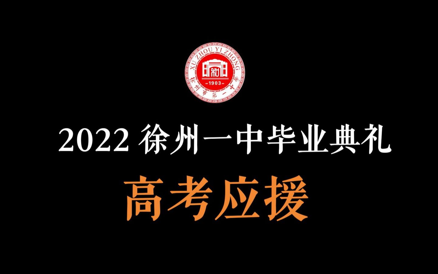 【徐州一中】2022毕业典礼高考应援:以梦为马,不负韶光哔哩哔哩bilibili