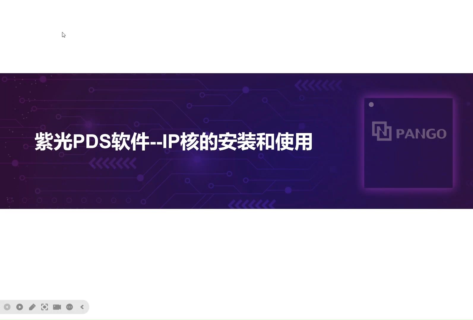 紫光PDS软件IP核的安装和使用哔哩哔哩bilibili