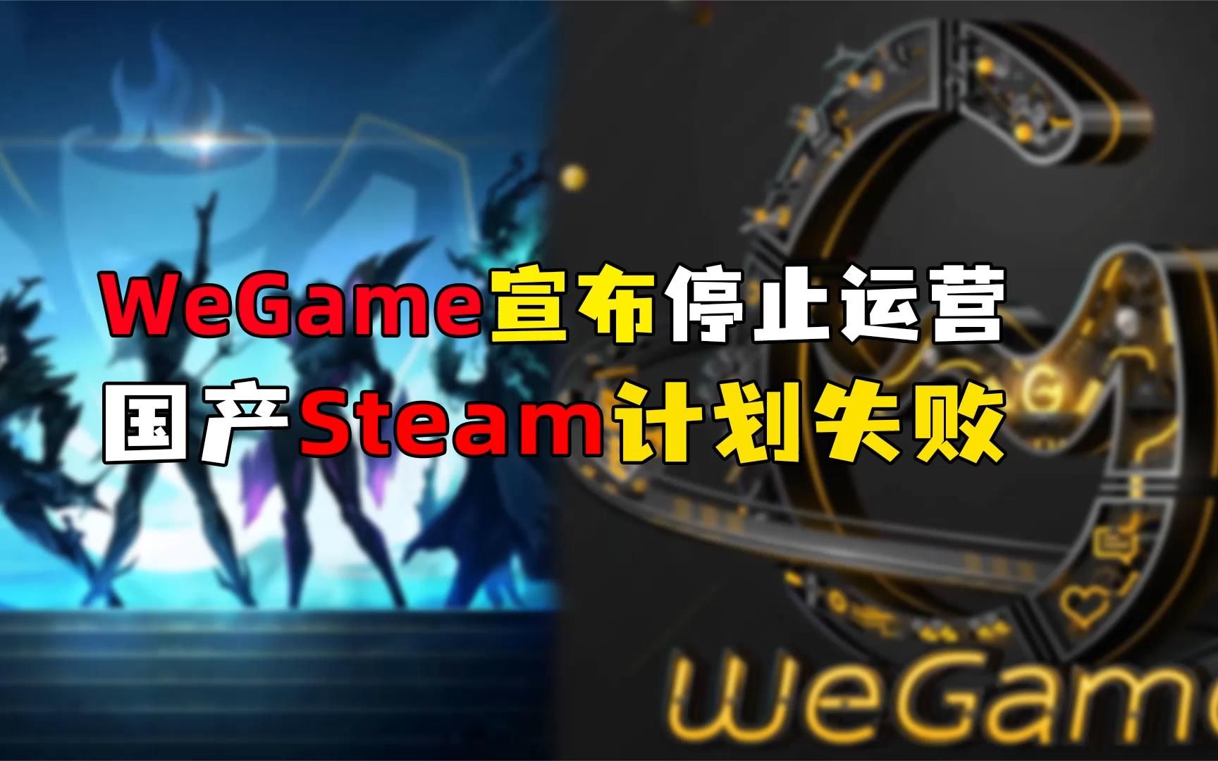 WeGame宣布停止运营,国产Steam计划失败单机游戏热门视频