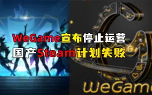 Video herunterladen: WeGame宣布停止运营，国产Steam计划失败