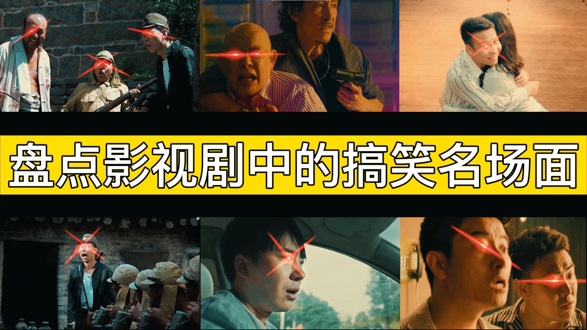 盘点影视剧中的搞笑名场面,红眼特效加持,值得一看