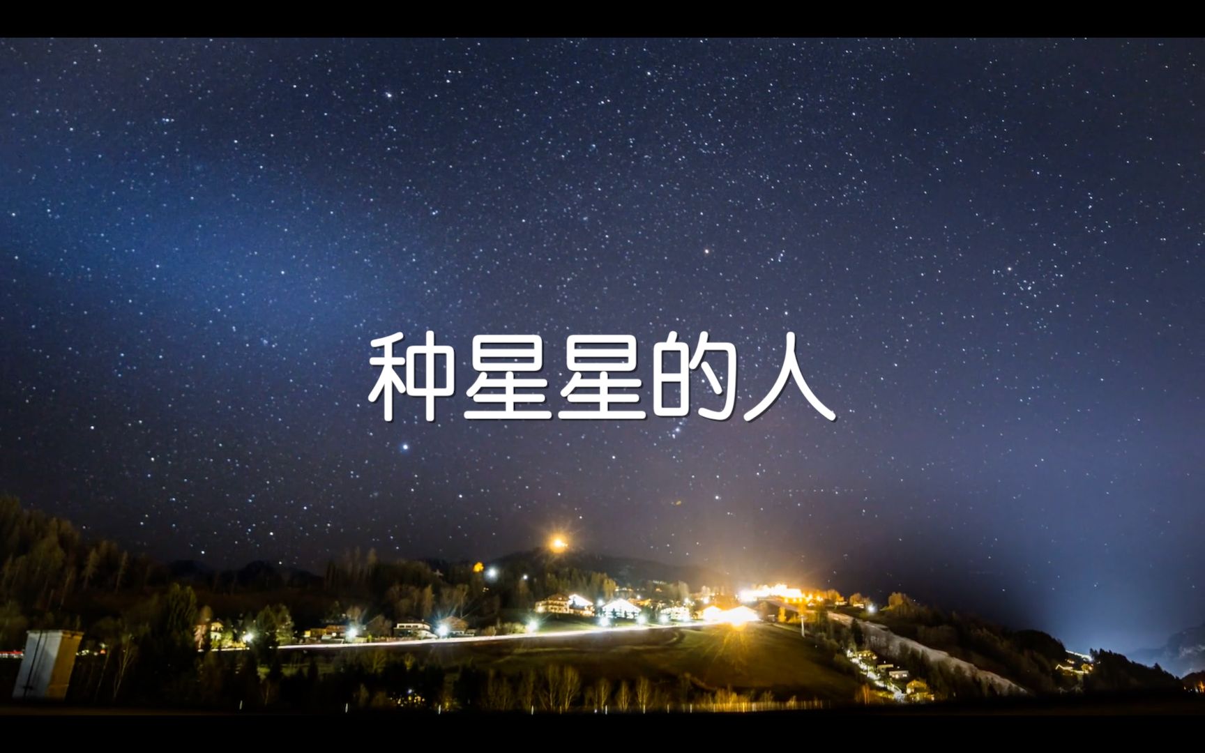 [图]【手语】种星星的人