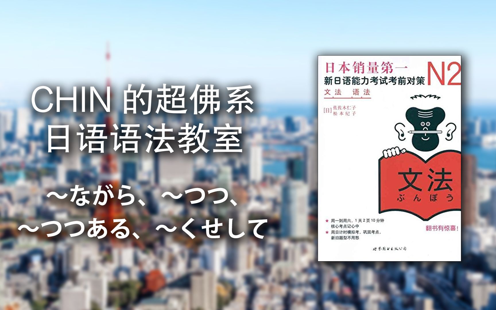 [图][W4D4] CHIN的《新日语能力考试考前对策N2语法》超佛系讲义 - ~ながら、~つつ、~つつある、~くせして