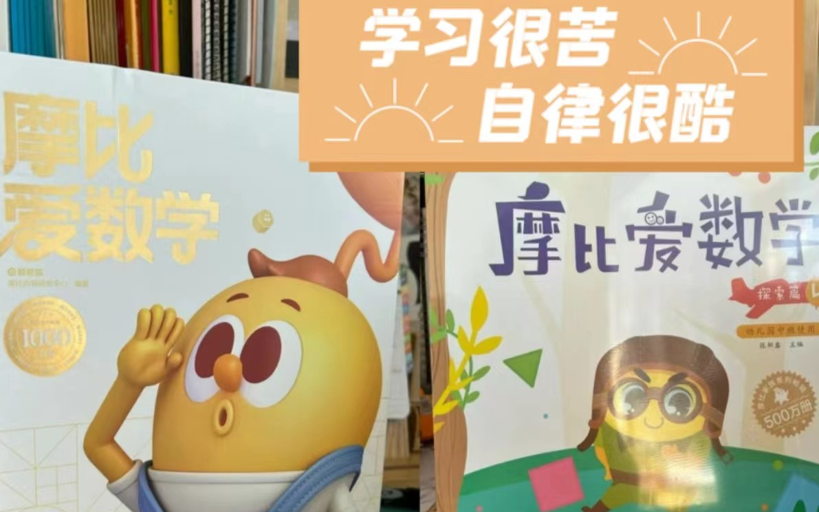 [图]幼小衔接摩比爱数学动画视频全套，还有配备的PDF哦！