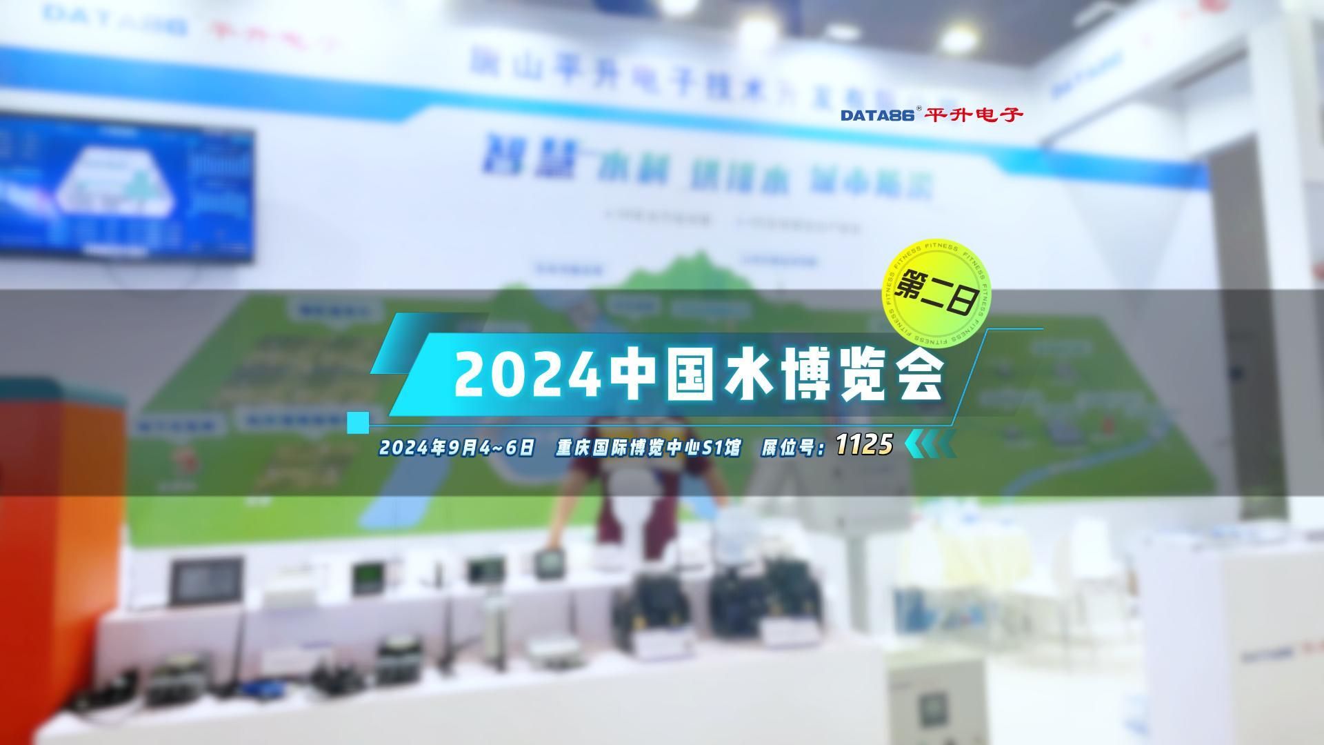 平升遥测终端机系列、一体化雨量站、智能取水机、智能取水栓、智能井盖等,在2024中国水博览会大放异彩哔哩哔哩bilibili