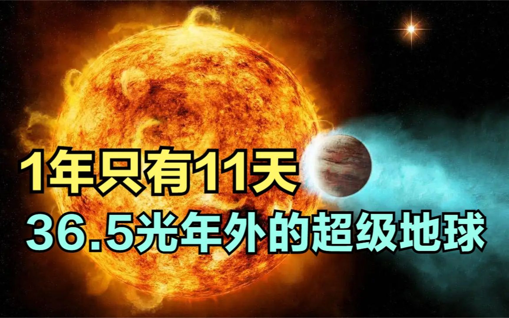 [图]36.5光年外的超级地球，公转一周只需11天，上面会有生命存在吗？