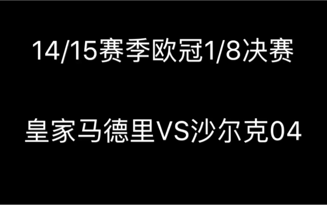 沙尔克04:谁还没有个巅峰?!哔哩哔哩bilibili