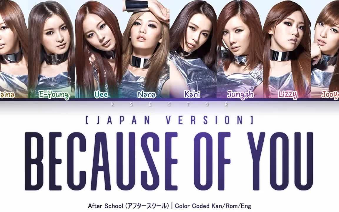 [图]【二代女团考古】After School - Because of you （Japanese Ver.）歌词版