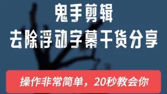 如何去除视频中的浮动字幕和移动水印？通过鬼手剪辑GhostCut能自动实现，鬼手是视频去字幕的实用工具，去除移动字幕以及移动水印很有效也方便。