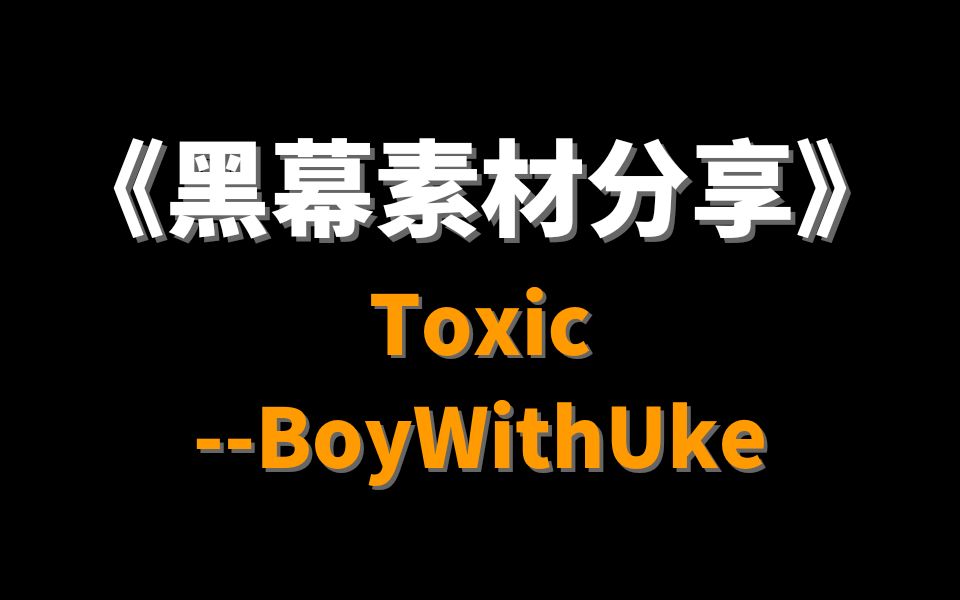 【黑幕素材分享】Toxic 歌词素材剪辑