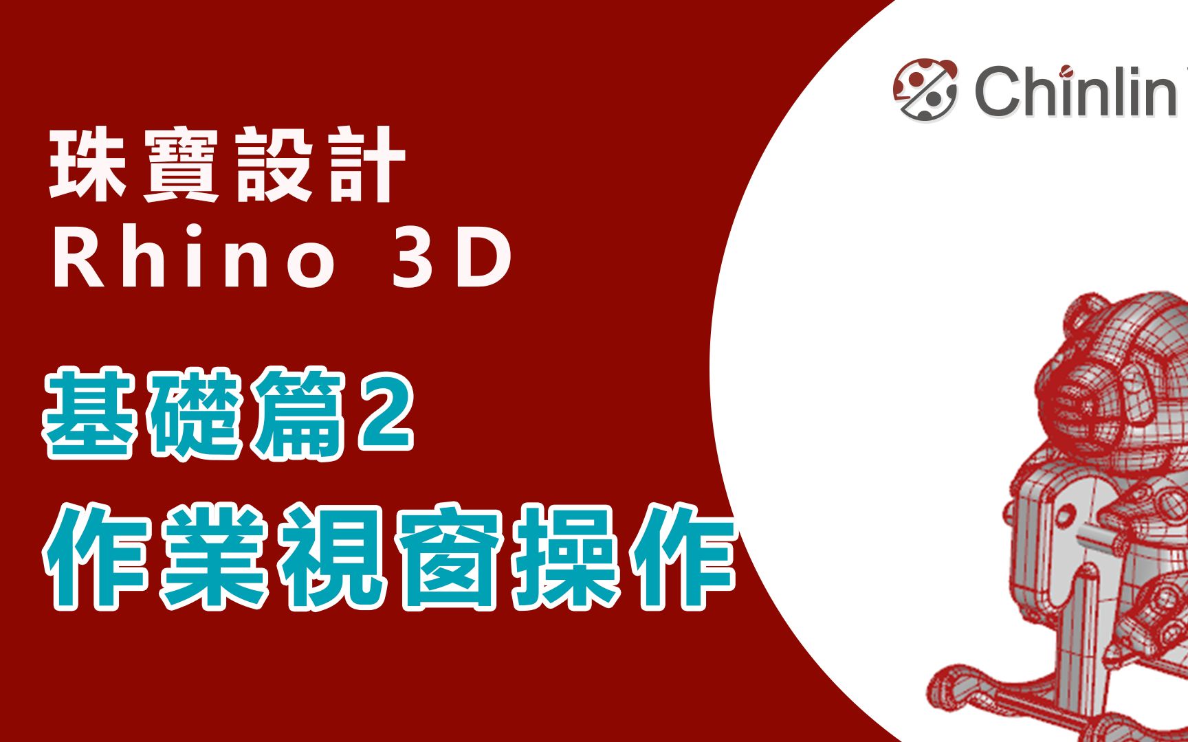 Rhino 3D珠宝设计教学基础篇2移动视窗画面、放大缩小功能、1:1观看比例哔哩哔哩bilibili