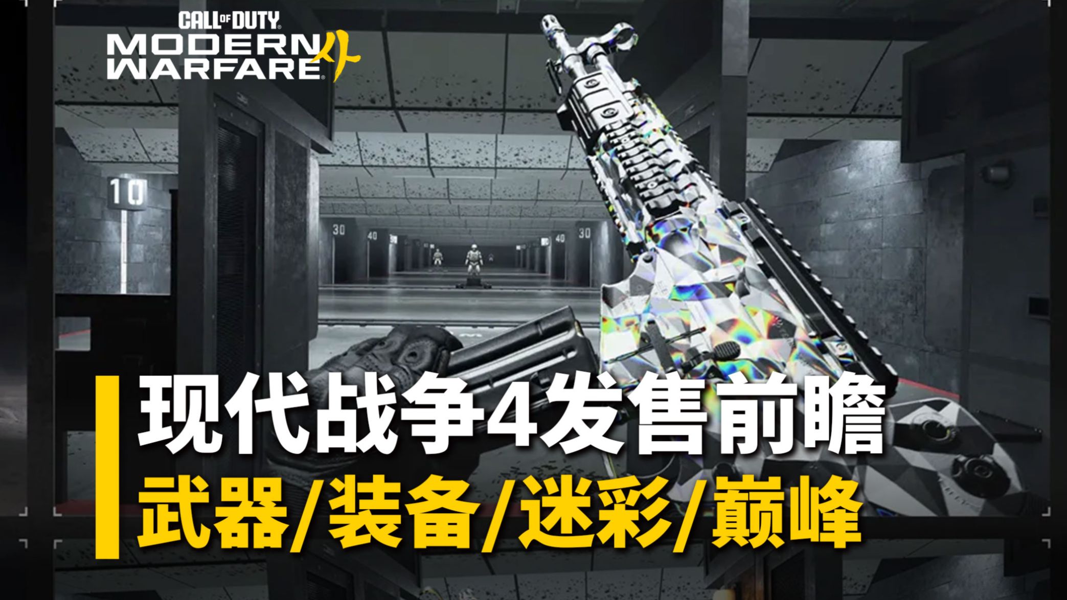 【资讯】太肝！《现代战争4》发售前瞻：所有武器、超限配件、装备、精通迷彩、巅峰系统介绍丨使命召唤 现代战争4
