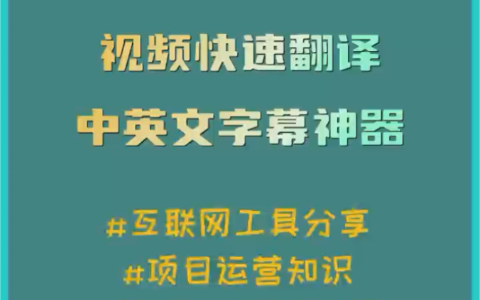 今天推荐一款可以快速翻译中英文字幕视频的软件哔哩哔哩bilibili