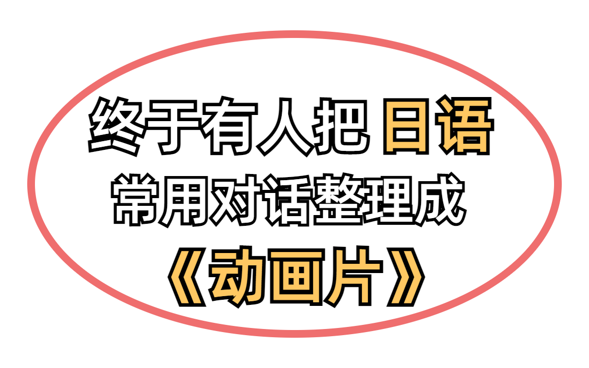 [图]【日语】超实用日语日常会话||动画版||带中日双字幕