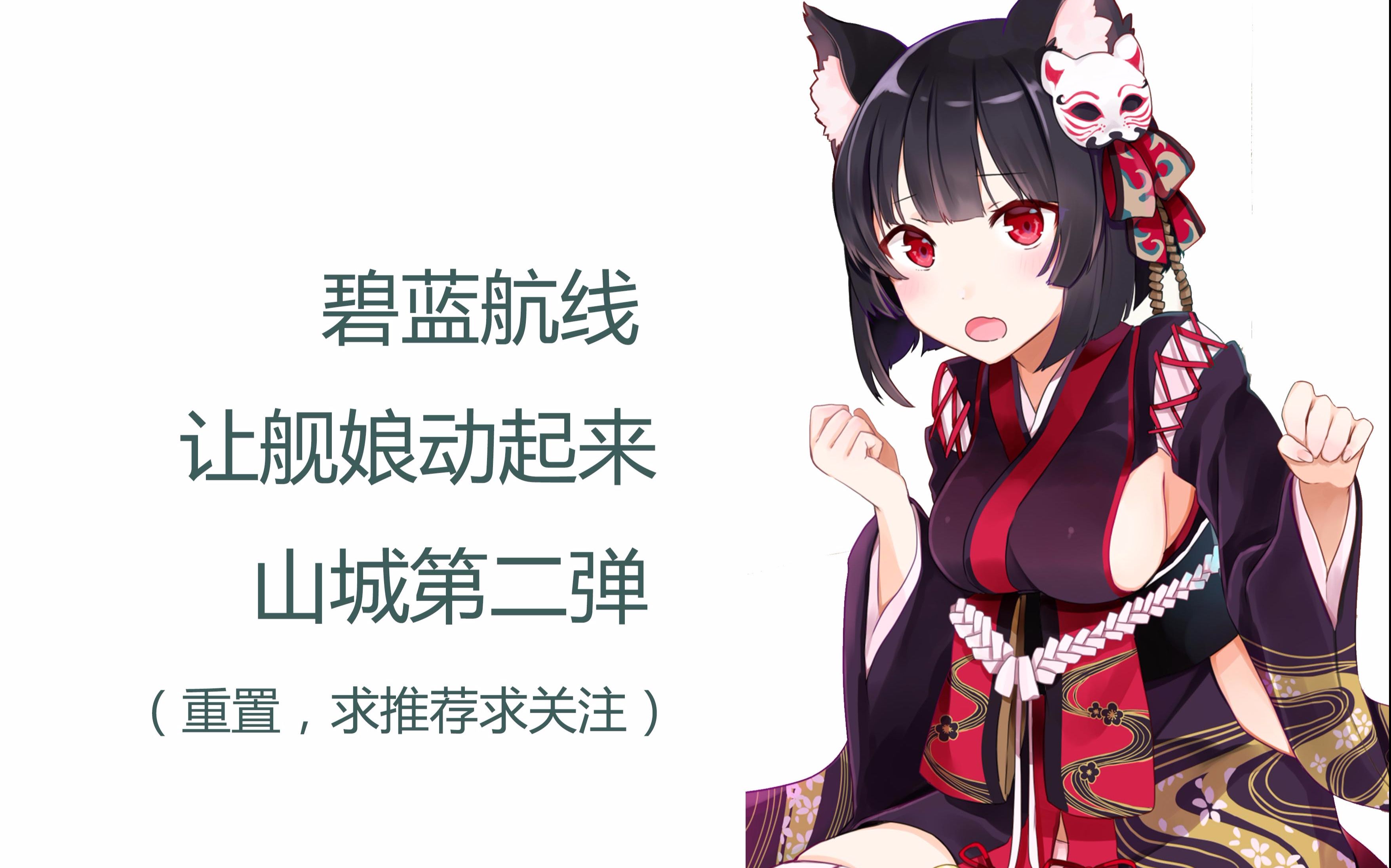 让舰娘动起来 碧蓝航线 山城 重置_哔哩哔哩 (゜-゜)つロ 干杯~-bili