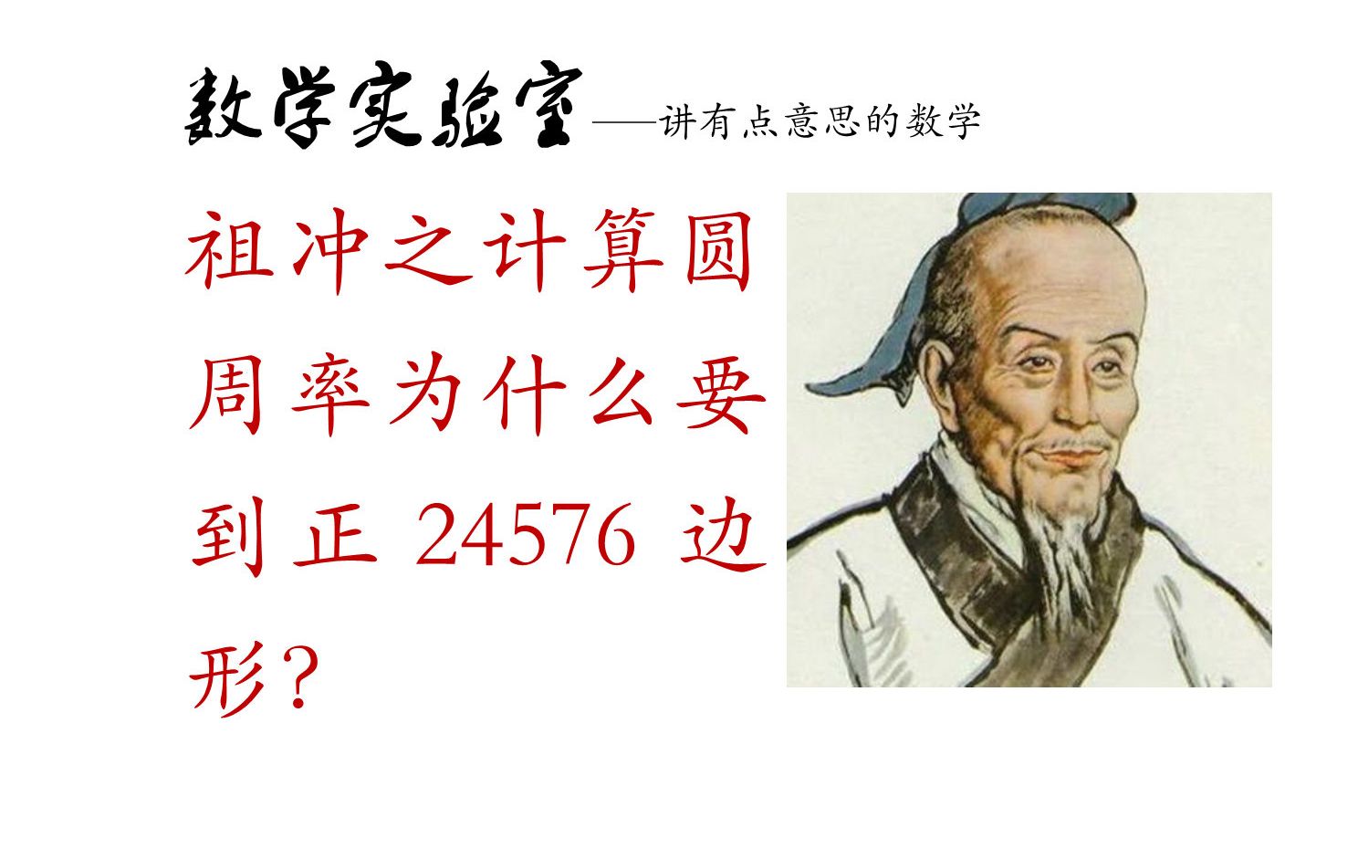 [图]祖冲之为什么要算圆周率到正24576边形？