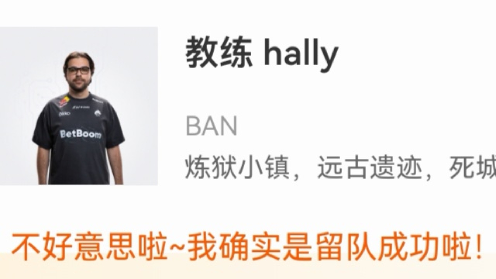 当Spirit 0-1 JiJieHao，教练:hally，锐评