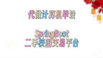 毕业设计选题+程序定制+基于SpringBoot的二手校园交易平台+67613