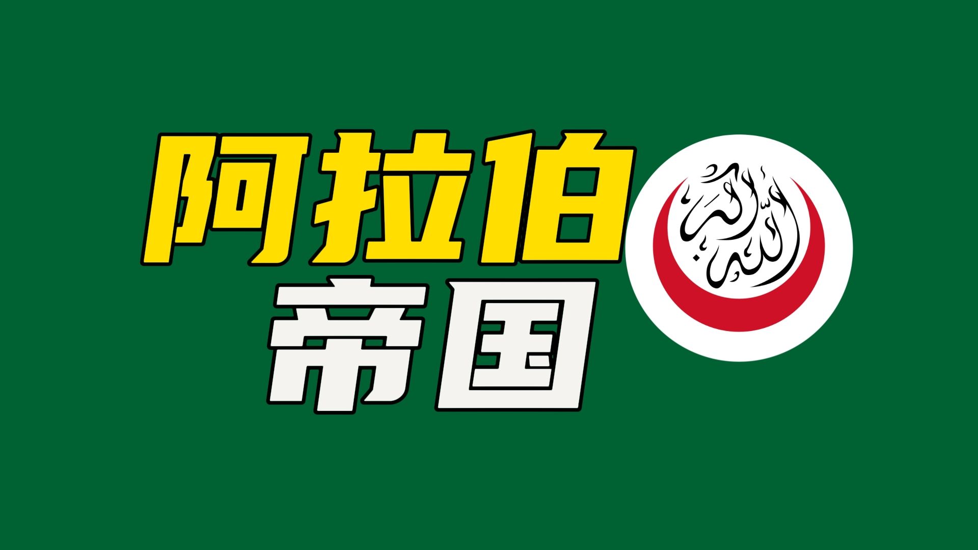 [图]从穆罕默德到四大哈里发，一口气看完《阿拉伯帝国》的黎明时期