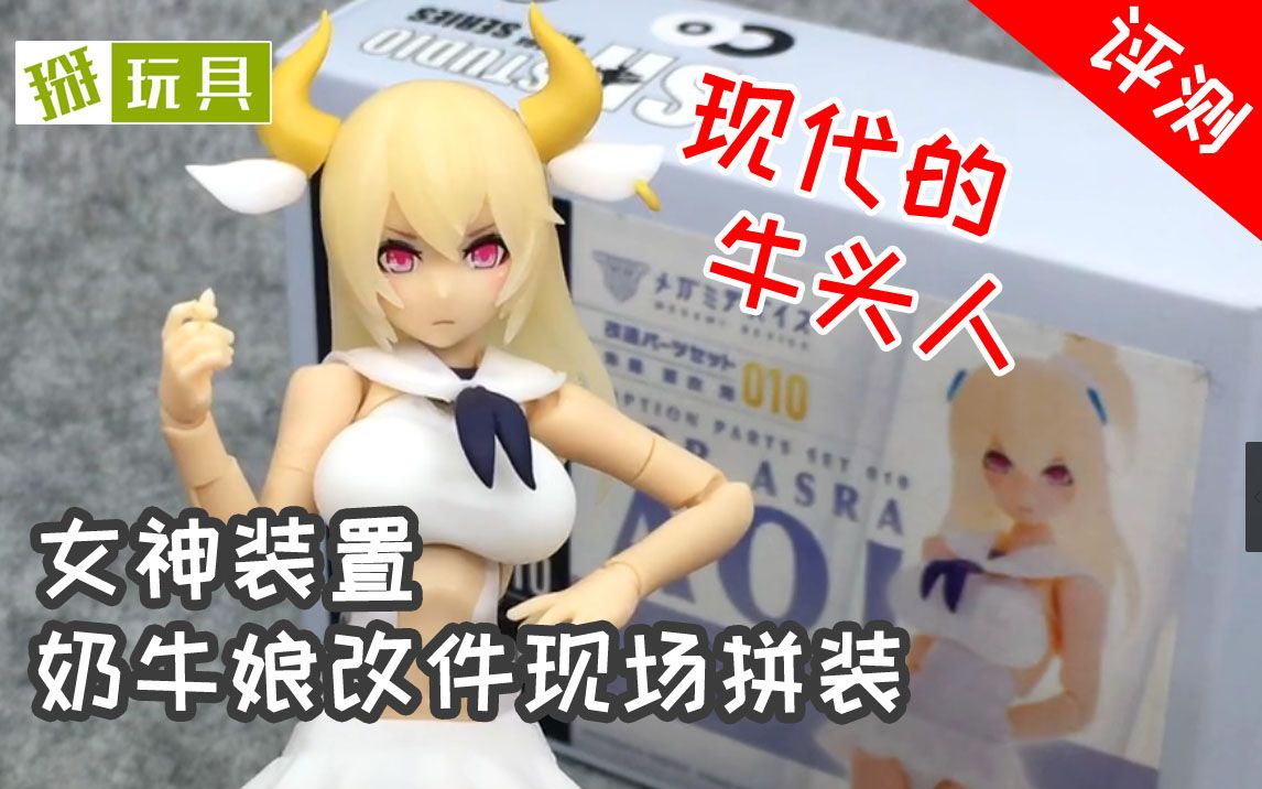 女神装置奶牛娘改件现场拼装!掰玩具347期