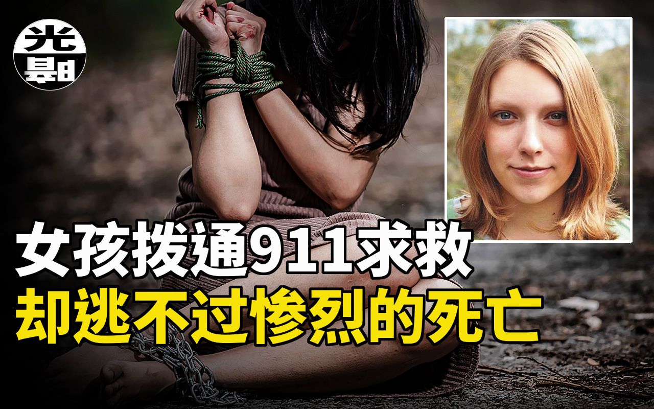 [图]低智商匪徒绑架警官女儿，全城警察搜救却制造最悲惨结局！？--悬案 刑事 调查 奇闻 档案 迷案解读 尽在光暗杂学馆