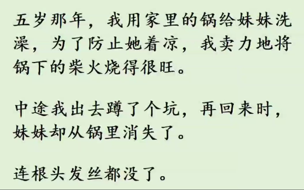 五岁那年,我用家里的锅给妹妹洗澡.中途出去蹲了个坑,再回来时,妹妹却消失了,连发丝都没有…哔哩哔哩bilibili