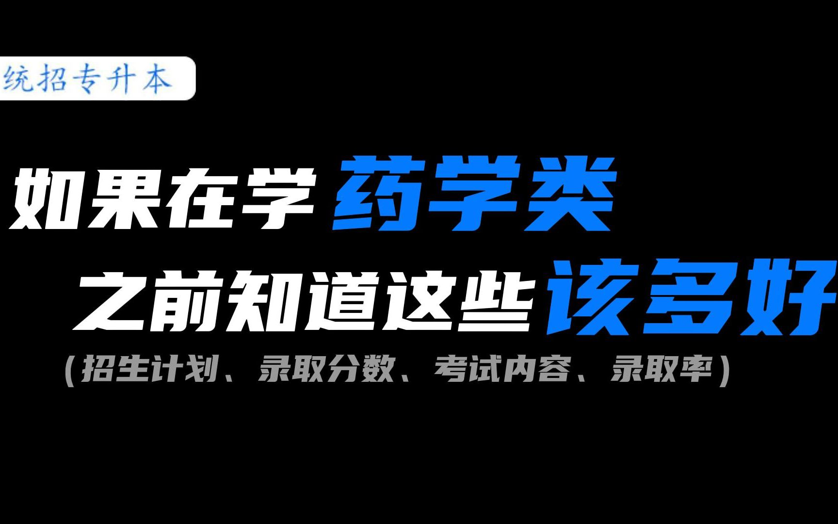 22年录取分数线高达432分!福建统招专升本药学类最全解析哔哩哔哩bilibili